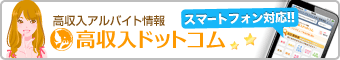 高収入アルバイト求人情報-高収入ドットコム